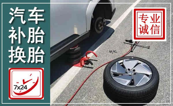 闻喜汽车换轮胎,附近上门换轮胎电话
