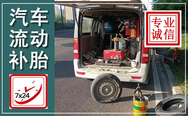 闻喜汽车流动补胎,附近补胎电话