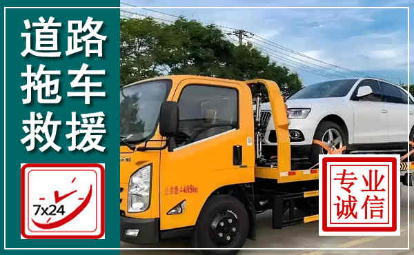闻喜拖车救援,汽车救援拖车电话