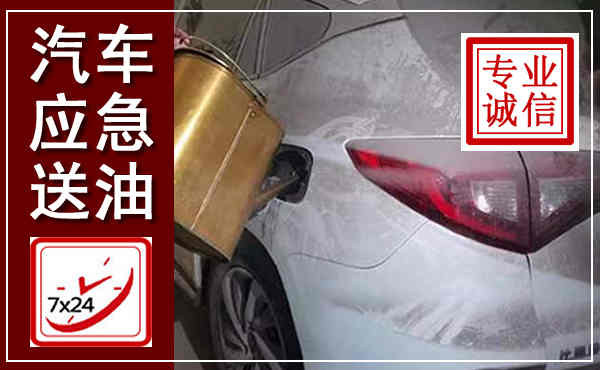 闻喜汽车送油救援,附近上门送油电话