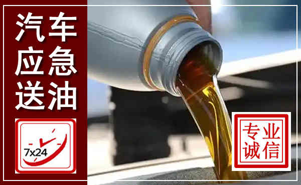 闻喜汽车送燃油救援,附近上门送燃油电话
