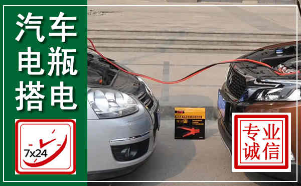 闻喜汽车搭电,附近电瓶搭电救援电话