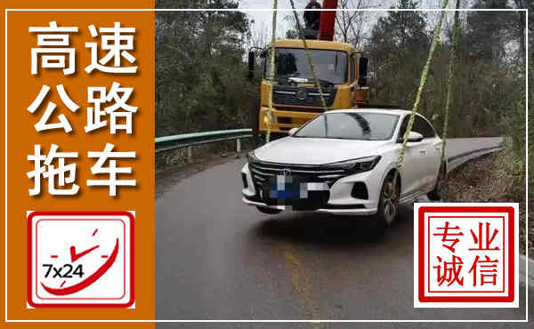 闻喜高速公路拖车,附近高速公路拖车救援电话
