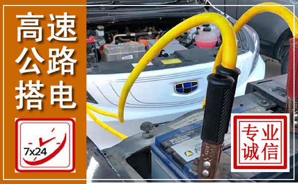 闻喜高速公路汽车搭电,中途电瓶维修电话