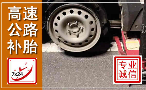 闻喜高速公路流动补胎,汽车换轮胎电话