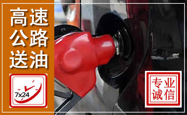 闻喜高速公路汽车送油,汽车救援送油电话