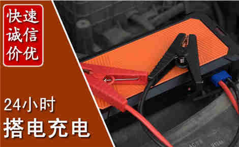 闻喜汽车搭电场景与案例